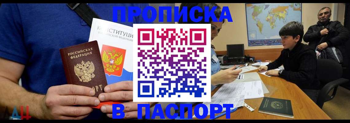прописка для работы в Донецке